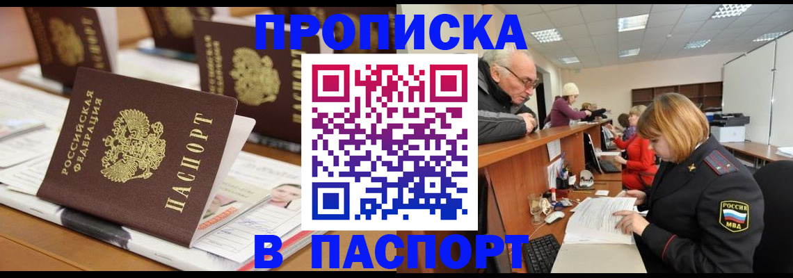 купить прописку в Евпатории