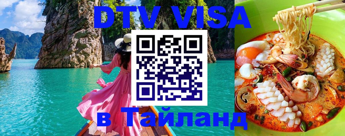 DTV виза Тайланд Евпатория 