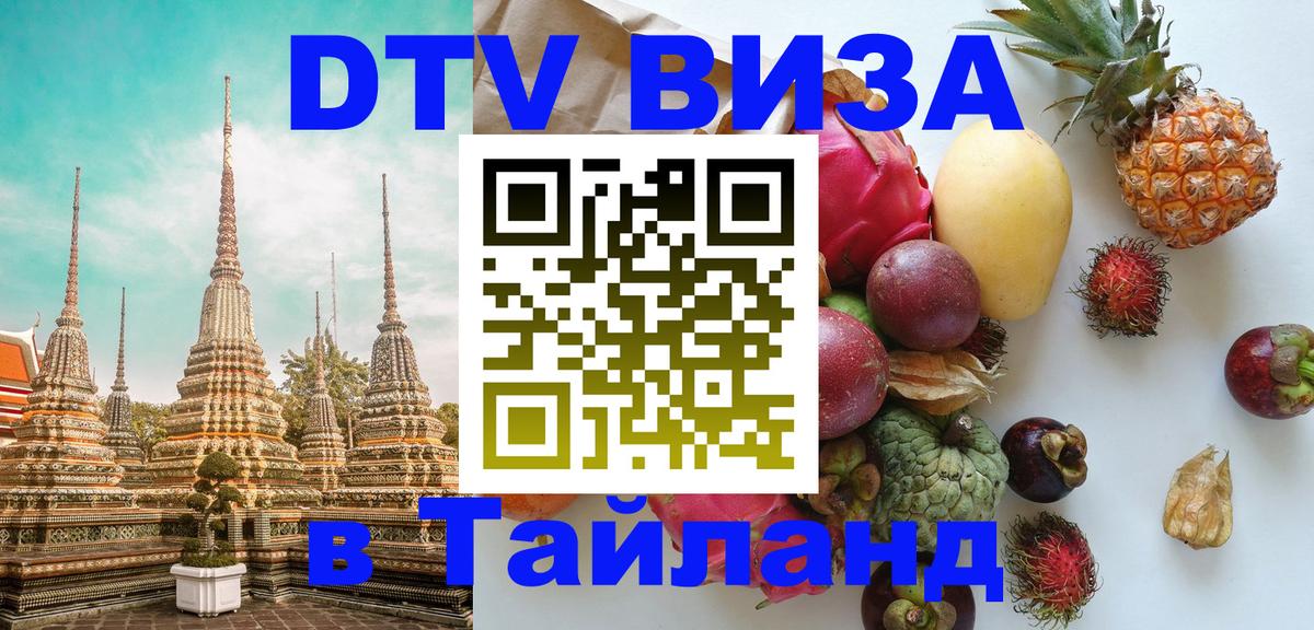 Visa ДТВ Тайланд помощь Евпатория 